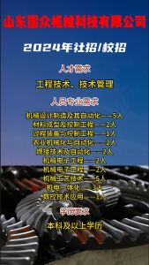 山東國眾機械科技有限公司招聘！！
